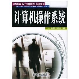 计算机操作系统 pdf epub mobi 电子书 下载