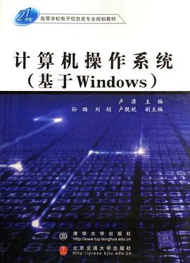 计算机操作系统 pdf epub mobi 电子书 下载