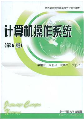 计算机操作系统 pdf epub mobi 电子书 下载