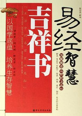 易经智慧吉祥书 pdf epub mobi 电子书 下载