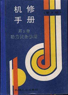 机修手册(第3版)--第5卷 动力设备修理 pdf epub mobi 电子书 下载