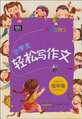 开始写作文·轻松写作文 pdf epub mobi 电子书 下载