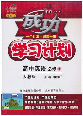 学习计划高中英语必修1  人教 pdf epub mobi 电子书 下载