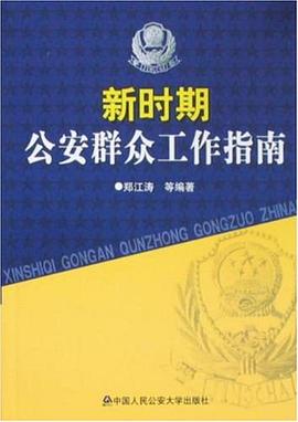 新时期公安群众工作指南 pdf epub mobi 电子书 下载