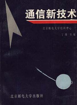 通信新技术 pdf epub mobi 电子书 下载