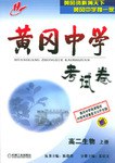 高二生物(上)/黄冈中学考试卷 (平装) pdf epub mobi 电子书 下载