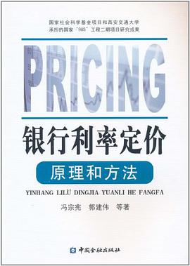 银行利率定价原理和方法 pdf epub mobi 电子书 下载