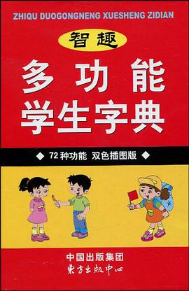 智趣多功能學生字典