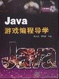 Java游戏编程导学 pdf epub mobi 电子书 下载