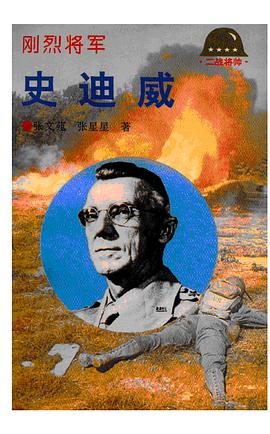 剛烈將軍史迪威 pdf epub mobi 電子書 下載
