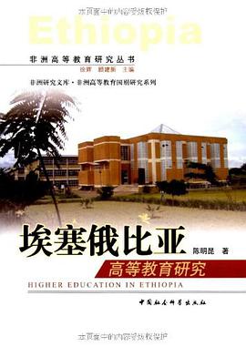 埃塞俄比亚高等教育研究 pdf epub mobi 电子书 下载