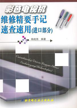 彩色电视机维修精要手记速查速用(进口部分) pdf epub mobi 电子书 下载