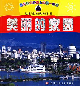 美丽的家园-儿童成长认知百科