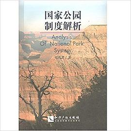 國傢公園製度解析 pdf epub mobi 電子書 下載