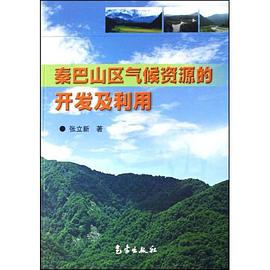 秦巴山区气候资源的开发及利用 pdf epub mobi 电子书 下载