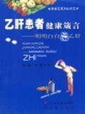 乙肝患者健康箴言 pdf epub mobi 电子书 下载