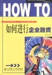 如何进行企业融资 pdf epub mobi 电子书 下载