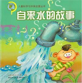 自來水的故事 pdf epub mobi 下载