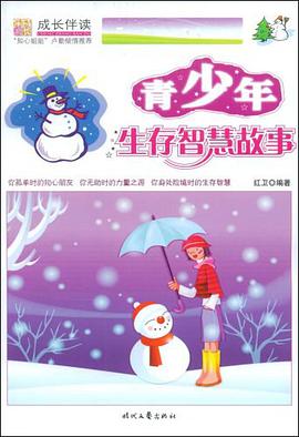 青少年生存智慧故事 pdf epub mobi 電子書 下載
