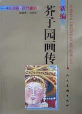 新编芥子园画传 pdf epub mobi 电子书 下载