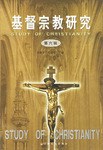 基督宗教研究.(第6辑) pdf epub mobi 电子书 下载