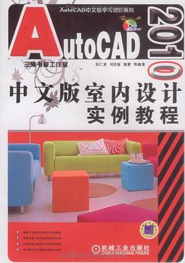 AutoCAD2010中文版室内设计实例教程 pdf epub mobi 电子书 下载