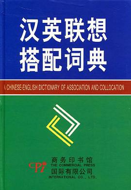 汉英联想搭配词典 pdf epub mobi 电子书 下载