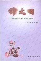 神之日-中国当代文学作品集粹