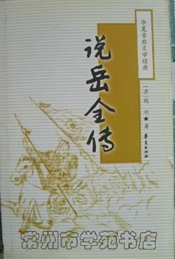 说岳全传/华夏古典文学经典 pdf epub mobi 电子书 下载