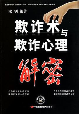 欺诈术与欺诈心理解密 pdf epub mobi 电子书 下载
