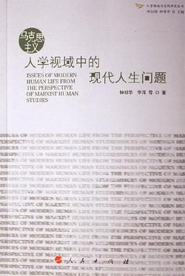 马克思主义人学视域中的现代人生问题 pdf epub mobi 电子书 下载