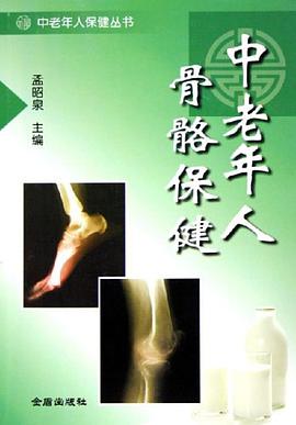 中老年人骨骼保健