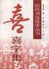 喜字集 pdf epub mobi 电子书 下载