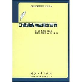 口语训练与应用文写作