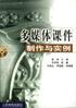 多媒体课件制作与实例 pdf epub mobi 电子书 下载