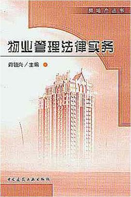 物业管理法律实务 pdf epub mobi 电子书 下载