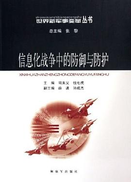 信息化战争中的防御与防护 pdf epub mobi 电子书 下载