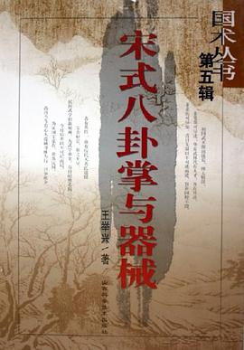 宋式八卦掌与器械 pdf epub mobi 电子书 下载