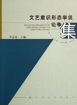 文藝意識形態學說論爭集 pdf epub mobi 電子書 下載