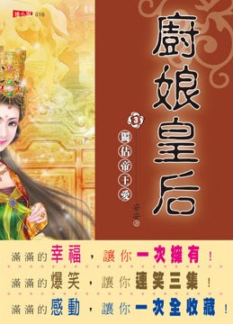 廚娘皇后3·獨佔帝王愛 pdf epub mobi 电子书 下载