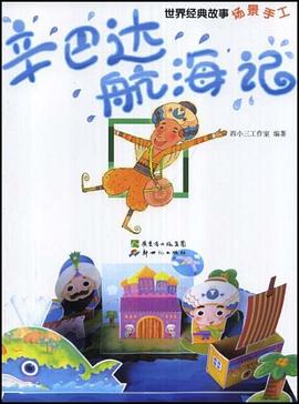 世纪经典故事场景手工·辛巴达航海记 pdf epub mobi 下载