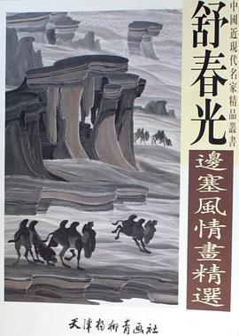 舒春光边塞风情画精选 pdf epub mobi 电子书 下载