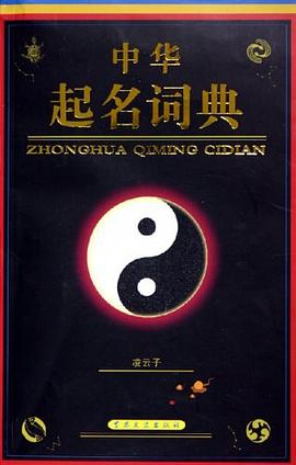 中华起名词典 pdf epub mobi 电子书 下载