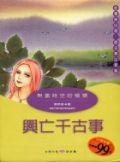 興亡千古事－無盡時空的愴懷＜古詩今唱系.> pdf epub mobi 电子书 下载