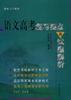 语文高考复习要点与试题解析 pdf epub mobi 电子书 下载