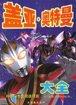 盖亚·奥特曼大全 pdf epub mobi 电子书 下载