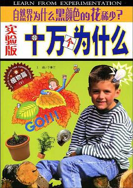 实验版十万个为什么·植物篇 pdf epub mobi 电子书 下载