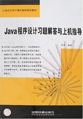 Java程序设计习题解答与上机指导 pdf epub mobi 电子书 下载