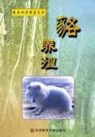 貉养殖 pdf epub mobi 电子书 下载