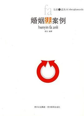 婚姻法案例 pdf epub mobi 电子书 下载